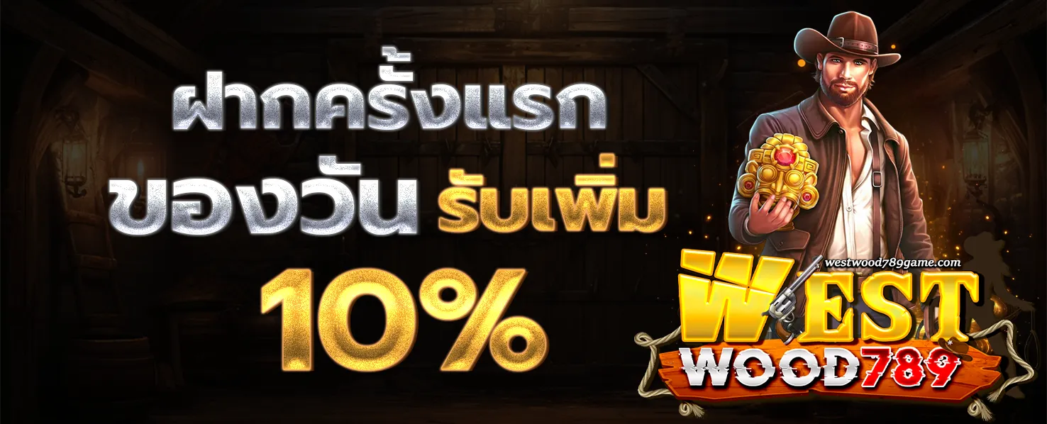 WESTWOOD789 โปรโมชั่น