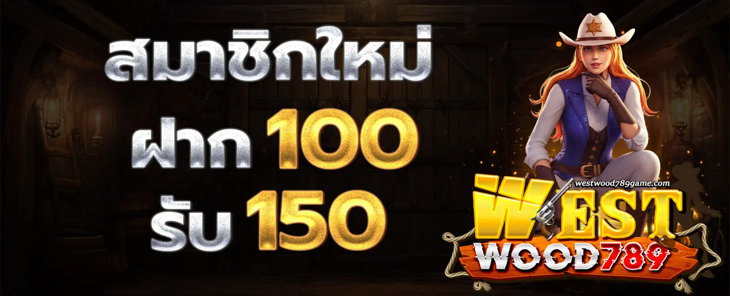 WESTWOOD789 โปรโมชั่น